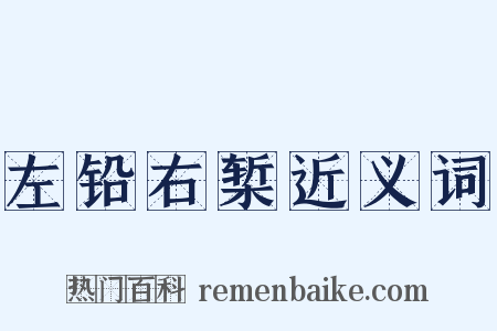 左铅右椠近义词是什么意思的图片